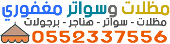شعار مظلات وسواتر مغفوري